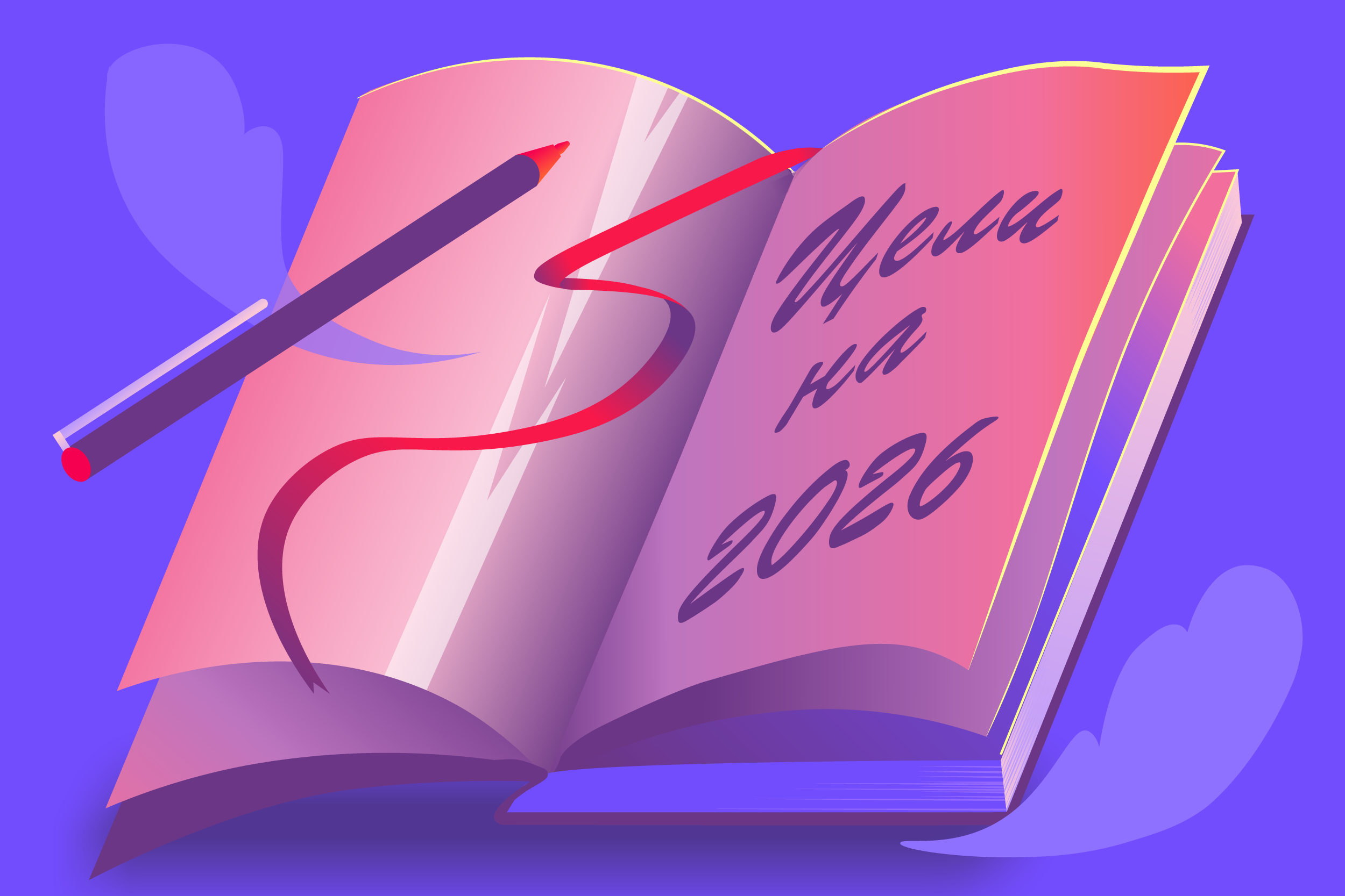 Выбираем цель на этот год с Timepad и БОМБОРОЙ